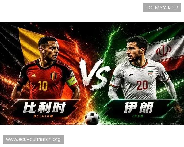 2026年世界杯伊朗与比利时比赛精彩瞬间集锦及赛后球员表现点评