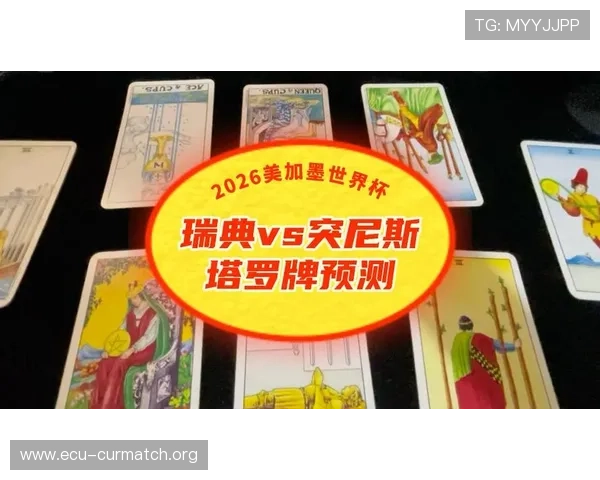 2026年世界杯瑞典VS突尼斯比赛详细中文解说内容及赛况预测