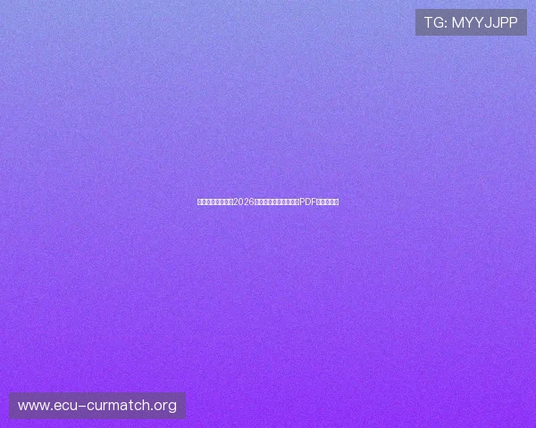 乌拉圭对阵佛得角2026世界杯赛程表全攻略及PDF版下载指南
